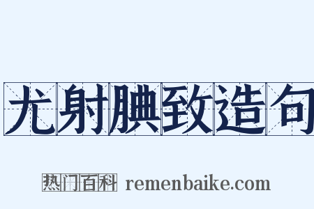 尤射腆致造句是什么意思的图片